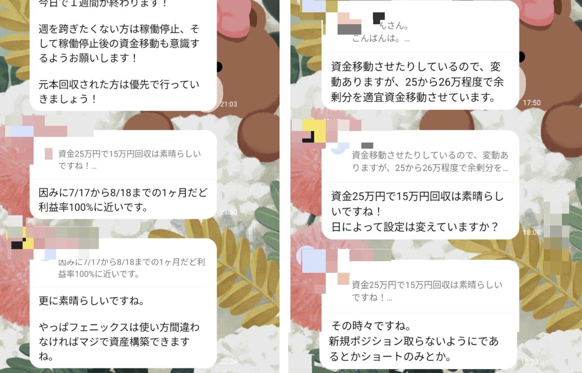 今日で1週間が終わります！週を跨ぎたくない方は稼働停止、そして稼働停止後の資金移動も意識するようお願いします！元本回収された方は優先で行っていきましょう！ 資金25万円で15万円かいしゅうは素晴らしいですね！因みに7/17から8/18までの1ヶ月だと利益率100%に近いです。更に素晴らしいですね。やっぱフェニックスは使い方間違わなければマジで資産構築できますね。こんばんは。資金移動させたりしているので、変動ありますが、25から26万程度で余剰分を適宜資金移動させています。資金25万円で15万円回収は素晴らしいですね！日によって設定は変えていますか？その時々ですね。新規ポジション取らないようにであるとかショートのみとか。